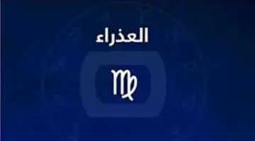 تحولات جوهرية في حياتك المهنية.. حظك اليوم برج العذراء 8-4-2026